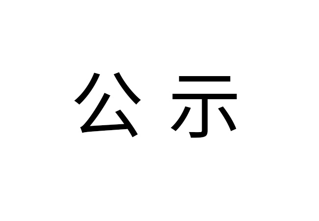 《2024年九州体育_九州（中国）
危险废物情况》公示